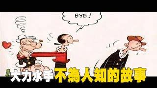 卜派老婆|大力水手